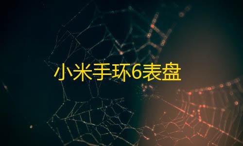 34. 安全免费的云主机服务小米手环6表盘